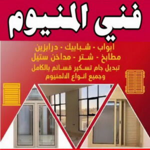 المنيوم نديم المنيوم – فني المنيوم – المنيوم الكويت – الاتصال 60074310 – فني المنيوم باكستانى – معلم المنيوم – تركيب المنيوم – تصليح المنيوم – ابواب المنيوم – شباك المنيوم – مطابخ المنيوم