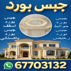 جبس بورد جبس بورد - بنغالي 67703132 - جبس بورد اسقف - ديكور جبس - تركيب جبس بورد - جبس بورد رخيص - جبس بورد الجهراء - جبس بورد هندي - معلم جبس بورد
