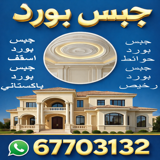 معلم ديكور باكستاني - ديكور جبس - بنغالي 67703132 - معلم ديكور هندي - معلم ديكور سقف - معلم ديكور الكويت - معلم ديكور جبس - معلم جبسم بورد - جبس بورد 1 معلم ديكور باكستاني - ديكور جبس - بنغالي 67703132 - معلم ديكور هندي - معلم ديكور سقف - معلم ديكور الكويت - معلم ديكور جبس - معلم جبسم بورد - جبس بورد