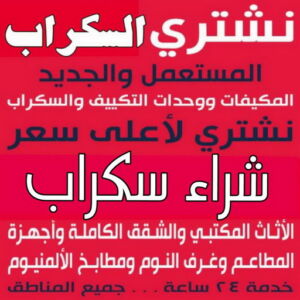 شراء سكراب نشتري السكراب - ابواحمد📞67682121 - نشتري سكراب - شراء سكراب - حديد سكراب - سكراب الكويت - سكراب حديد - سكراب المنيوم - شراء السكراب - سكراب مكيفات