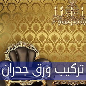 ورق جدران ورق جدران - تركيب ورق جدران - تركيب ورق حائط - بالكويت 99807096 - فنى تركيب ورق جدران - تركيب ورق حائط بالكويت - تركيب ورق جدران بالكويت - تركيب ورق جدران رخيص