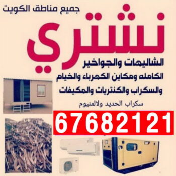 شراء سكراب - نشتري السكراب - ابواحمد سكراب📞67682121 - نشتري سكراب - سكراب المنيوم - نشتري حديد سكراب - سكراب حديد - سكراب معادن - سكراب مكيفات