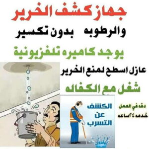 11 كشف خرير - كشف تسربات المياه - ابوعبدالله📞97740505 - جهاز كشف الخرير - كشف الخرير - خرير الماء - كشف تسريب المياه - شركة كشف خرير - عازل اسطح - عازل