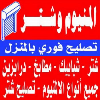 معلم المنيوم - المنيوم رخيص - احمد باكستاني 66814293 - المنيوم شبابيك - المنيوم الكويت - المنيوم مطابخ - باب المنيوم - شباك المنيوم - تصليح المنيوم - فني المنيوم - المنيوم
