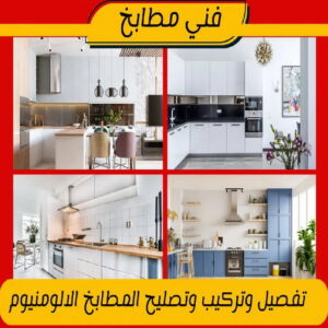 فني مطابخ رخيص المنيوم - المنيوم مطابخ - تفصيل مطابخ - فني المنيوم باكستاني📞50720466 - تركيب مطابخ - تصليح مطابخ - مطابخ المنيوم - مطابخ الكويت - فني المنيوم هندي - فني المنيوم باكستاني - فني المنيوم