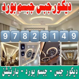 معلم ديكور باكستاني