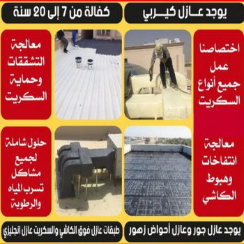 عازل اسطح - عازل جيتاروف - ابوعبدالله📞97740505 - مقاول عازل - عازل اسطح جيتاروف - عزل اسطح - شركة عازل - عوازل - عازل فوم - عازل امريكي - عازل مائي