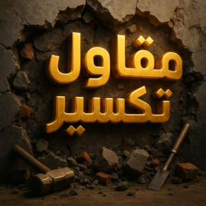 مقاول تكسير معلم تكسير - مقاول تكسير - ابومحمد📞90933709 - مقاول تكسير الكويت - رقم مقاول تكسير - فتح درايش - فتح ابواب - تكسير حمام - تكسير مطبخ