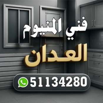 فني المنيوم العدان - روبيل 51134280 - رقم فني المنيوم العدان - فني شتر العدان - المنيوم العدان - شتر العدان - فني المنيوم العدان رخيص - فني المنيوم بالعدان