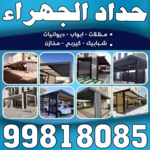 حداد الجهراء حداد مظلات الجهراء5244 حداد الجهراء - حداد بنغالي📞99818085 - رقم حداد الجهراء - حداد جهرا - حداد بالجهراء - حداد مظلات الجهراء - مظلات الجهراء - حداد الجهراء رخيص - حداد ابواب الجهراء - حداد