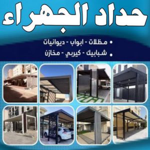 حداد الجهراء حداد مظلات الجهراء524411 حداد الجهراء - حداد بنغالي📞99818085 - رقم حداد الجهراء - حداد جهرا - حداد بالجهراء - حداد مظلات الجهراء - مظلات الجهراء - حداد الجهراء رخيص - حداد ابواب الجهراء - حداد