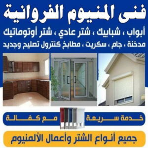 المنيوم الفروانية44 المنيوم الفروانية - فني المنيوم باكستاني📞50720466 - رقم فني المنيوم الفروانية - المنيوم الفروانية رخيص - فني المنيوم بالفروانية - فني المنيوم الفروانية - فني شتر الفروانية