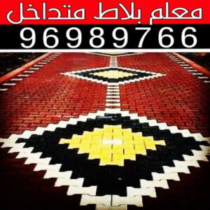 معلم بلاط متداخل