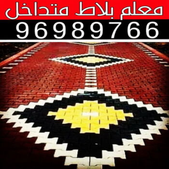 كربستون - تركيب بلاط متداخل - بالكويت📞96989766 - بلاط متداخل - مقاول بلاط - معلم بلاط - بلاط موزاييك - تركيب بلاط - تركيب كربستون - بلاط انترلوك - ارضيات انترلوك