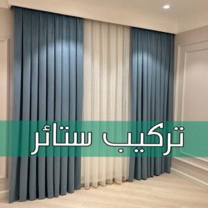 تركيب ستائر - نادي📞55844844 - تنجيد كنب - تنجيد وستاير - تفصال ستائر - تفصيل ستاير - تنجيد ستائر - تنجيد قنفات - تفصيل ستائر - تنجيد الكويت - تنجيد اثاث - تنجيد كنبات تنجيد - تنجيد وستائر - تفصيل ستاير 3 تركيب ستائر تركيب ستائر - نادي📞55844844 - تنجيد كنب - تنجيد وستاير - تفصال ستائر - تفصيل ستاير - تنجيد ستائر - تنجيد قنفات - تفصيل ستائر - تنجيد الكويت - تنجيد اثاث - تنجيد كنبات تنجيد - تنجيد وستائر - تفصيل ستاير