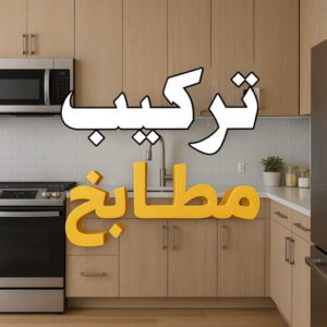 تركيب مطابخ