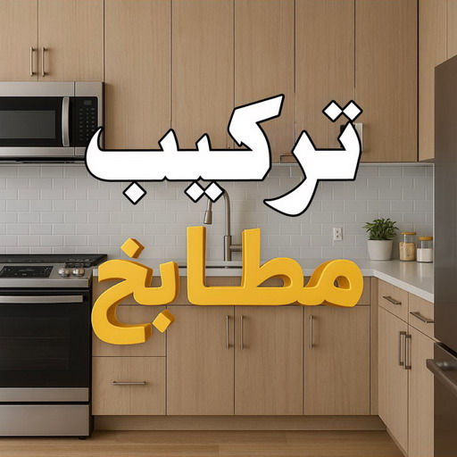 تركيب مطابخ - تصليح مطبخ - فني مطابخ - احمد 66814293 - المنيوم مطابخ - صيانة مطابخ - مطابخ الكويت - مطابخ المنيوم - تصليح مطابخ - تفصيل مطابخ 1 تركيب مطابخ - تصليح مطبخ - فني مطابخ - احمد 66814293 - المنيوم مطابخ - صيانة مطابخ - مطابخ الكويت - مطابخ المنيوم - تصليح مطابخ - تفصيل مطابخ