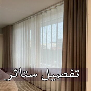 تفصيل ستائر - تنجيد كنب - نادي📞55844844 - تنجيد وستاير - تفصيل ستاير - تنجيد ستائر - تنجيد قنفات - تنجيد الكويت - تنجيد - تنجيد وستائر - تفصيل ستاير - تنجيد اثاث - تنجيد كنبات