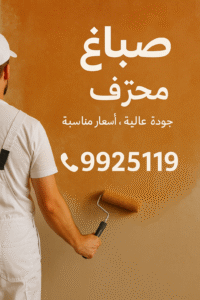 صباغ 1 1 صباغ - الاتصال 99295119