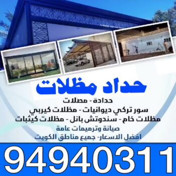 حداد - حداد الكويت - خالد 94940311 - حداد مظلات - كيربي - مظلات - مظلات خام - مظلات كيربي - رقم حداد - حداد رخيص - حداد عام - حداد ايراني - حداد هندي