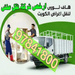 هاف لوري نقل عفش