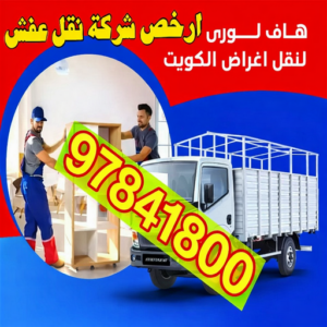 هاف لوري نقل عفش