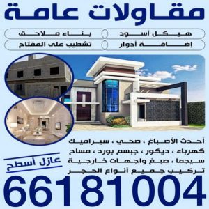 مقاولات عامة بالكويت مقاولات عامة - الاتصال 66181004