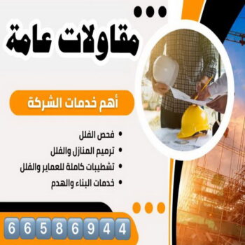 مقاول هدم - مقاولات عامة - مقاول بناء - ابوعلي📞66586944 - مقاول هدم بالكويت - هدم مباني - هدم بيوت -  مقاول الكويت - عازل اسطح - ترميمات عامة - مقاول - مقاول عام