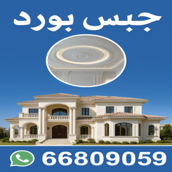 جبس بورد - تركيب جبس بورد - جبس بورد رخيص - جبس بورد الجهراء - جبس بورد هندي - معلم جبس بورد - الاتصال 66809059