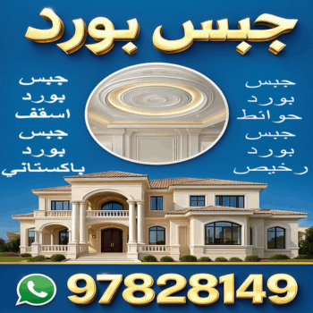 جبس بورد - باكستاني اصغر 97828149 - جبس بورد اسقف - ديكور جبس - تركيب جبس بورد - جبس بورد رخيص - جبس بورد الجهراء - جبس بورد هندي - معلم جبس بورد